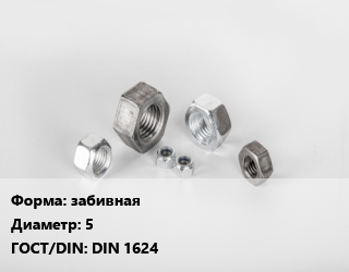 Гайка забивная D=5 DIN 1624, шт цена По запросу где купить, условия доставки в Баку и Бакинская области